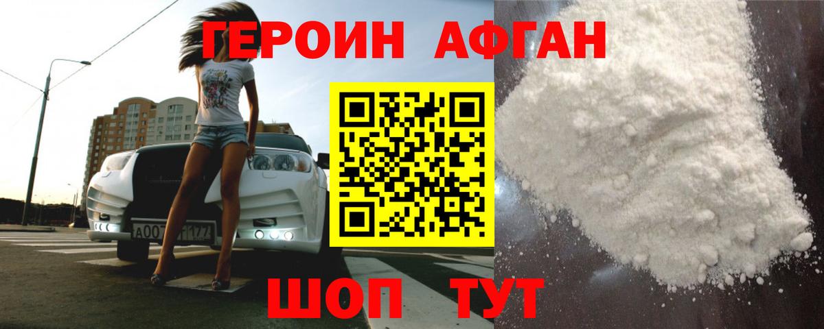 Героин Афган Каменск-Шахтинский